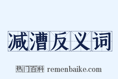 减漕反义词是什么意思的图片